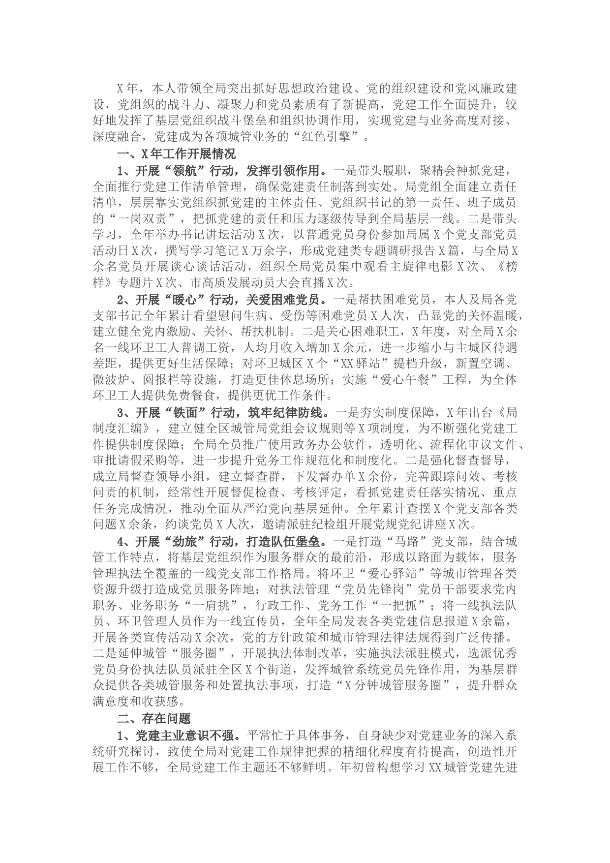 区城市管理局党总支书记抓基层党建工作述职报告