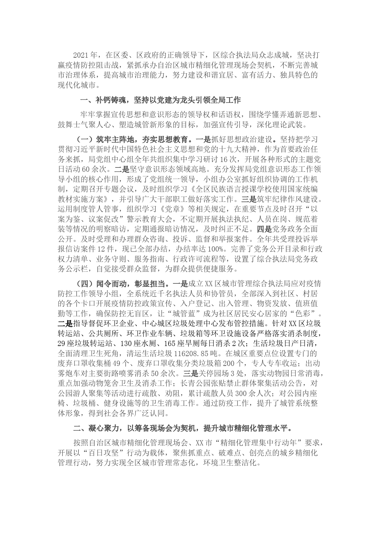 区城市管理综合执法局2021年工作总结及2022年工作计划