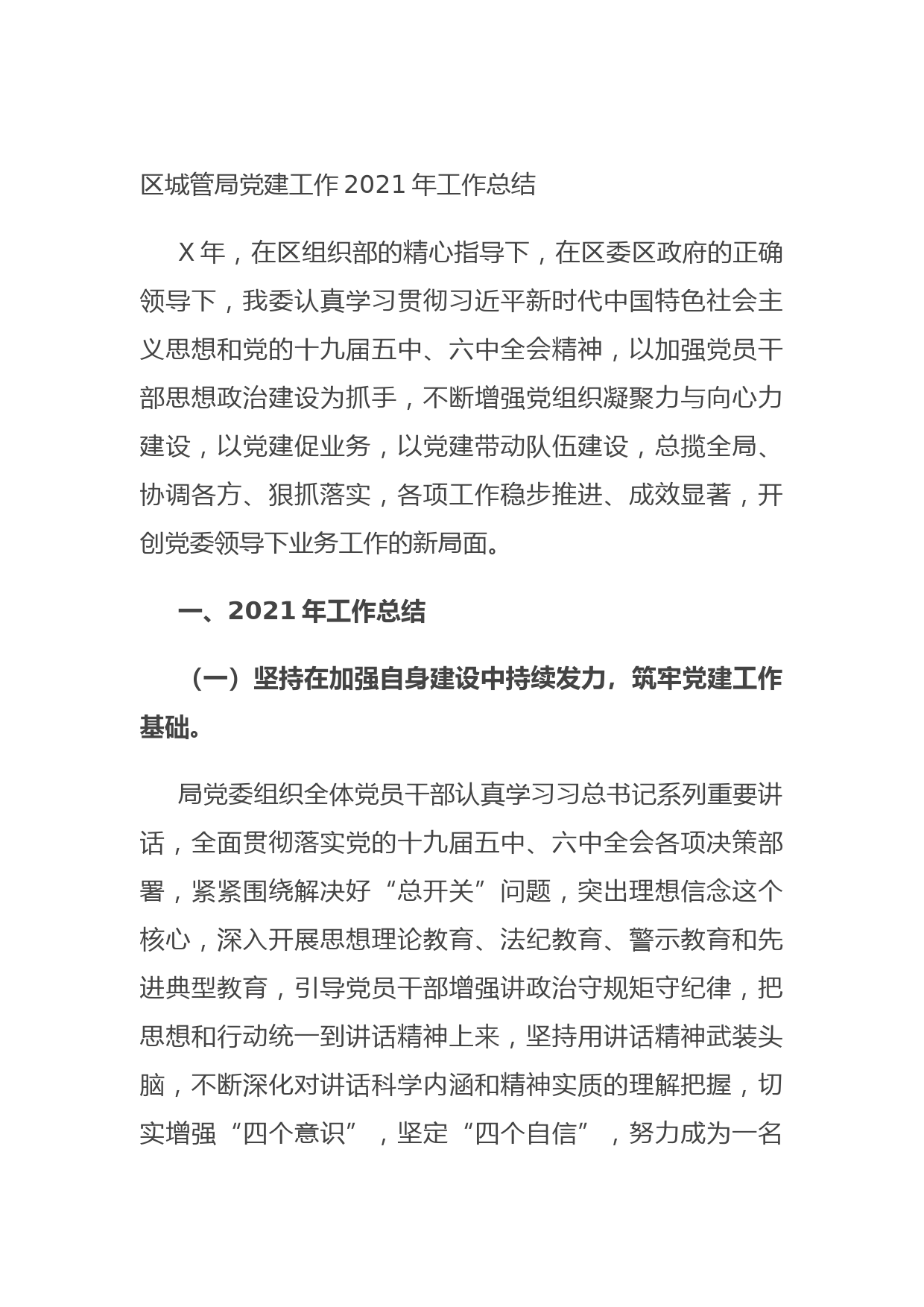 区城管局党建工作2021年工作总结