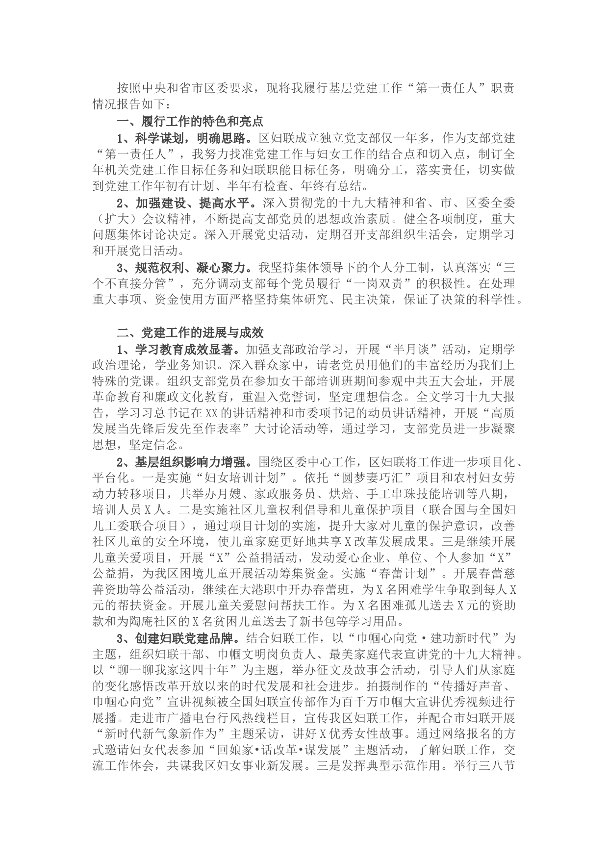 区妇联党支部书记抓基层党建工作述职报告