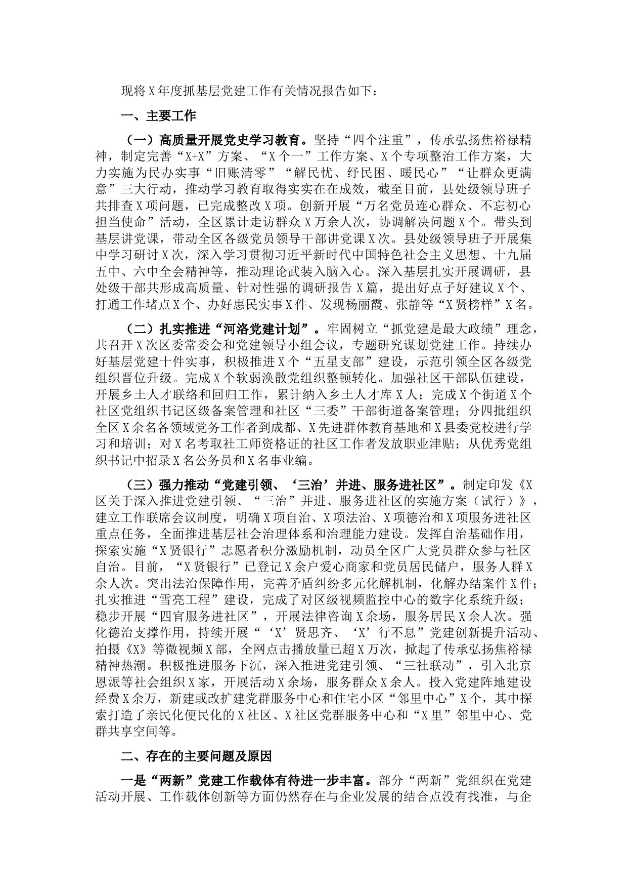 区委书记2021年度抓基层党建工作述职报告