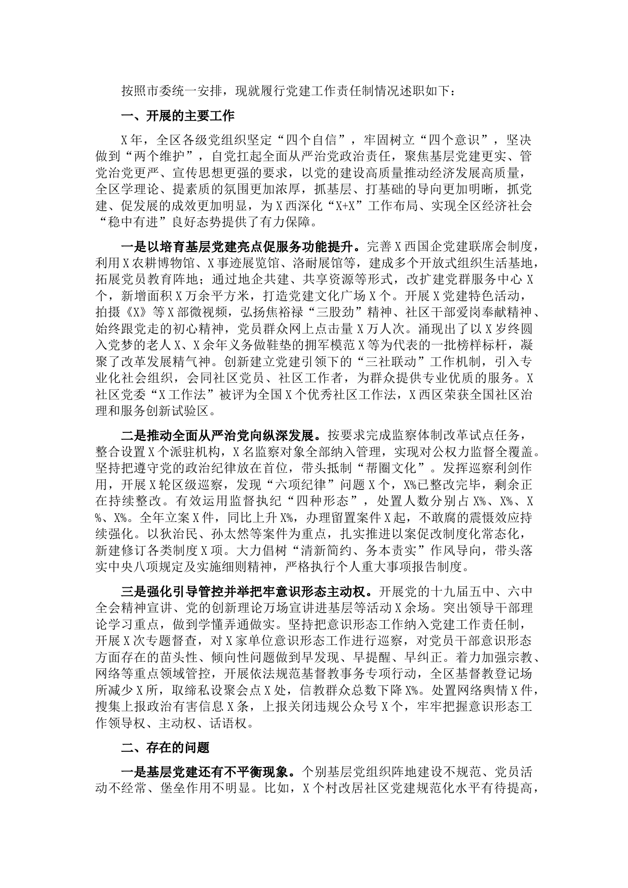 区委书记X年度党建工作责任制述职报告