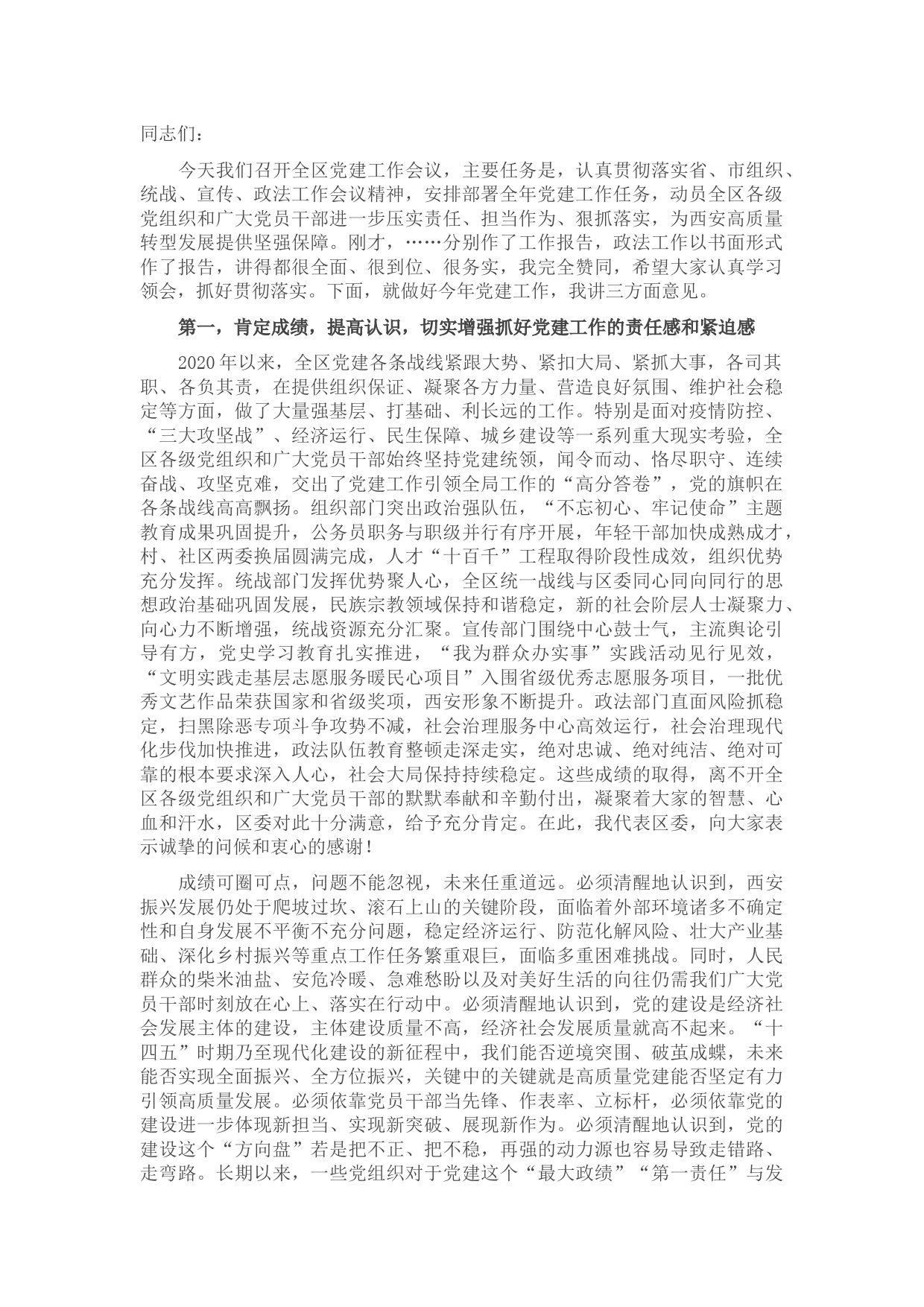 区委书记在全区2021年党建工作会议上的讲话