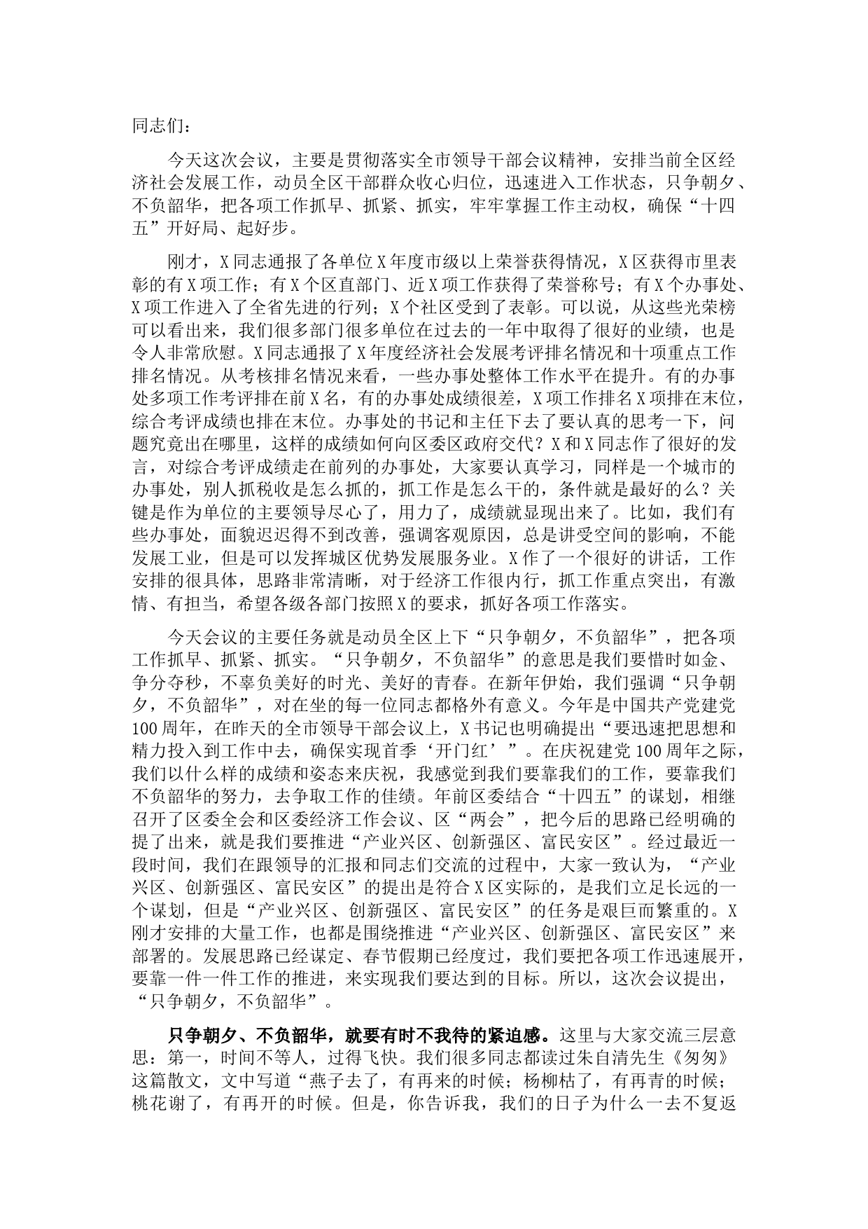 区委书记在全区领导干部会上的讲话