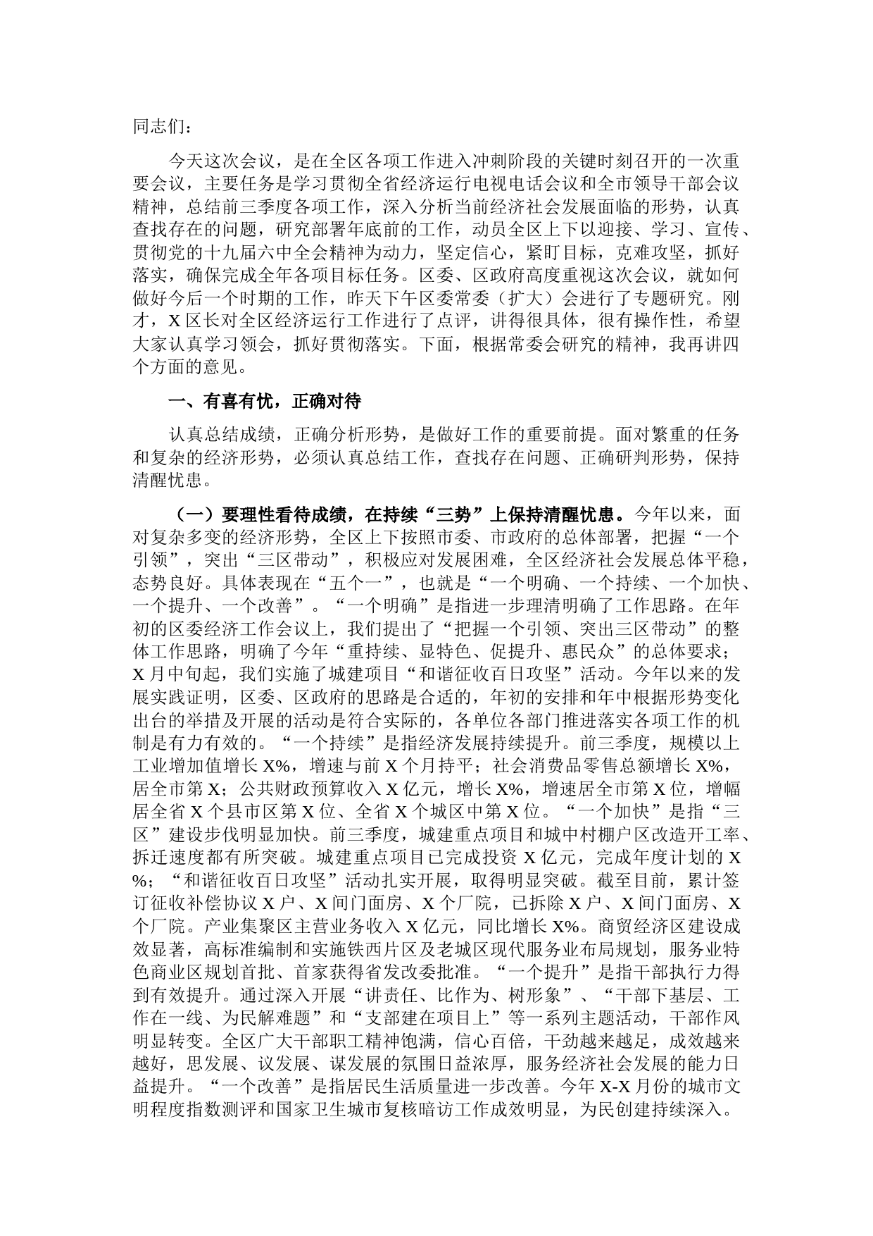 区委书记在全区领导干部会议上的讲话