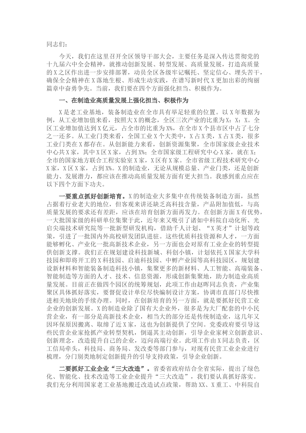 区委书记在全区领导干部大会上的讲话