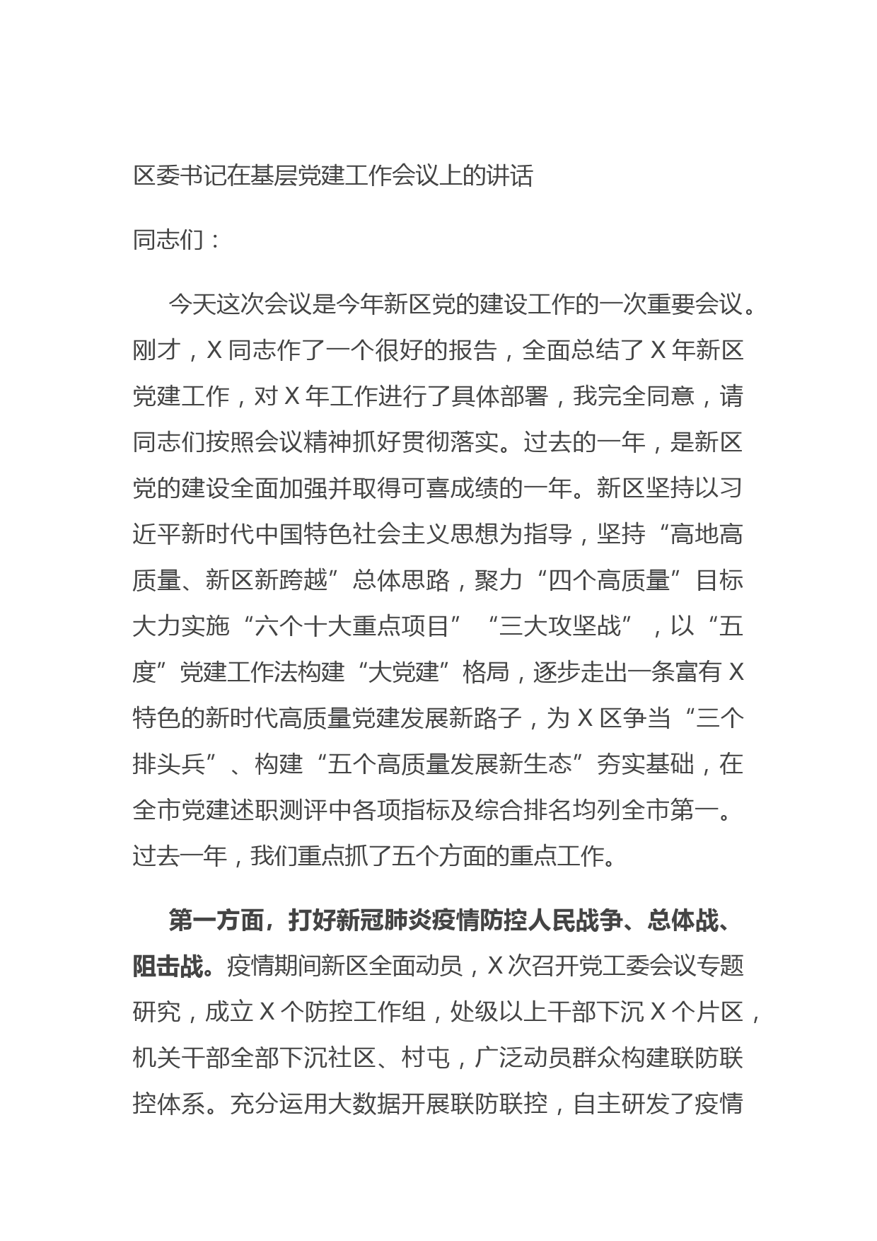 区委书记在基层党建工作会议上的讲话