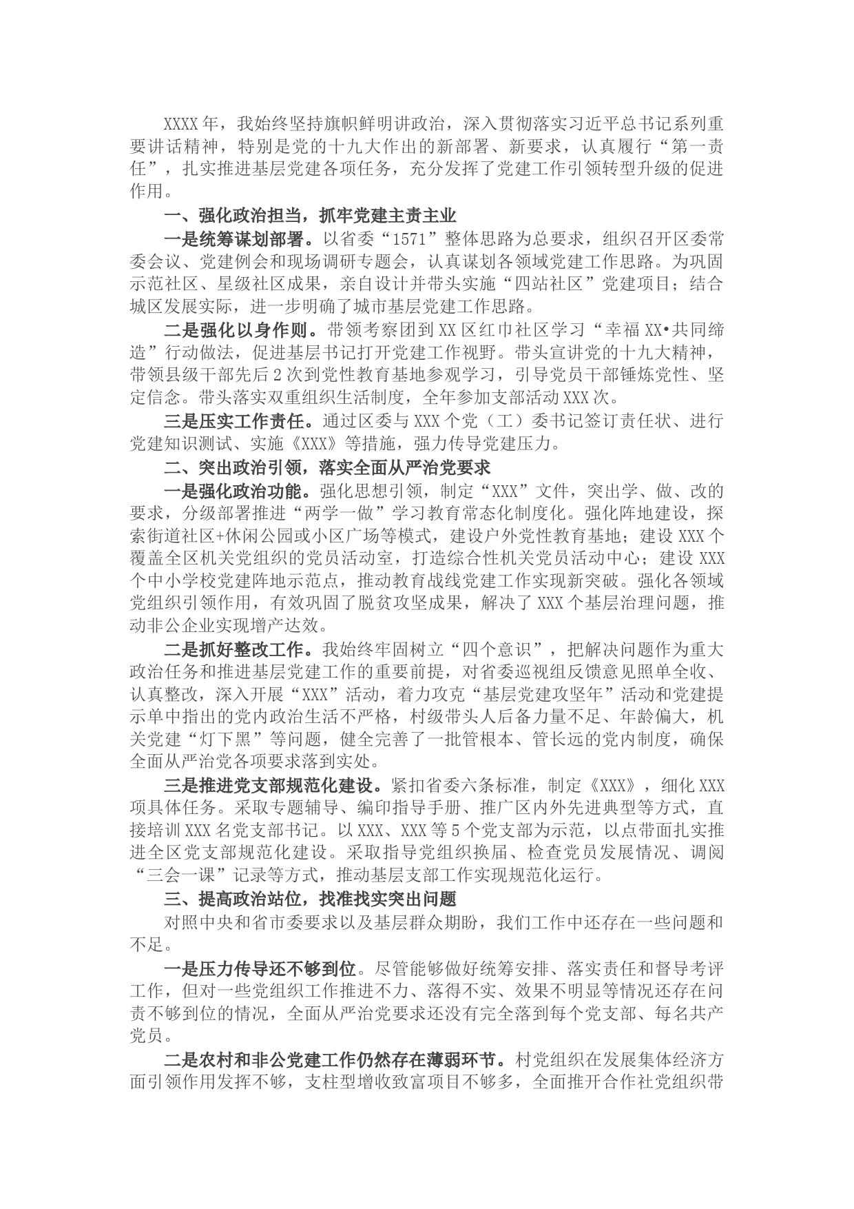 区委书记年度抓基层党建工作述职报告