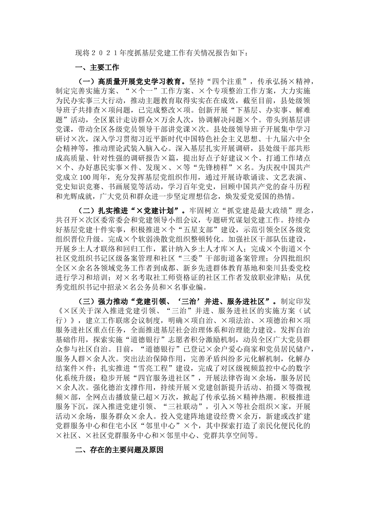 区委书记２０２１年度抓基层党建工作述职报告