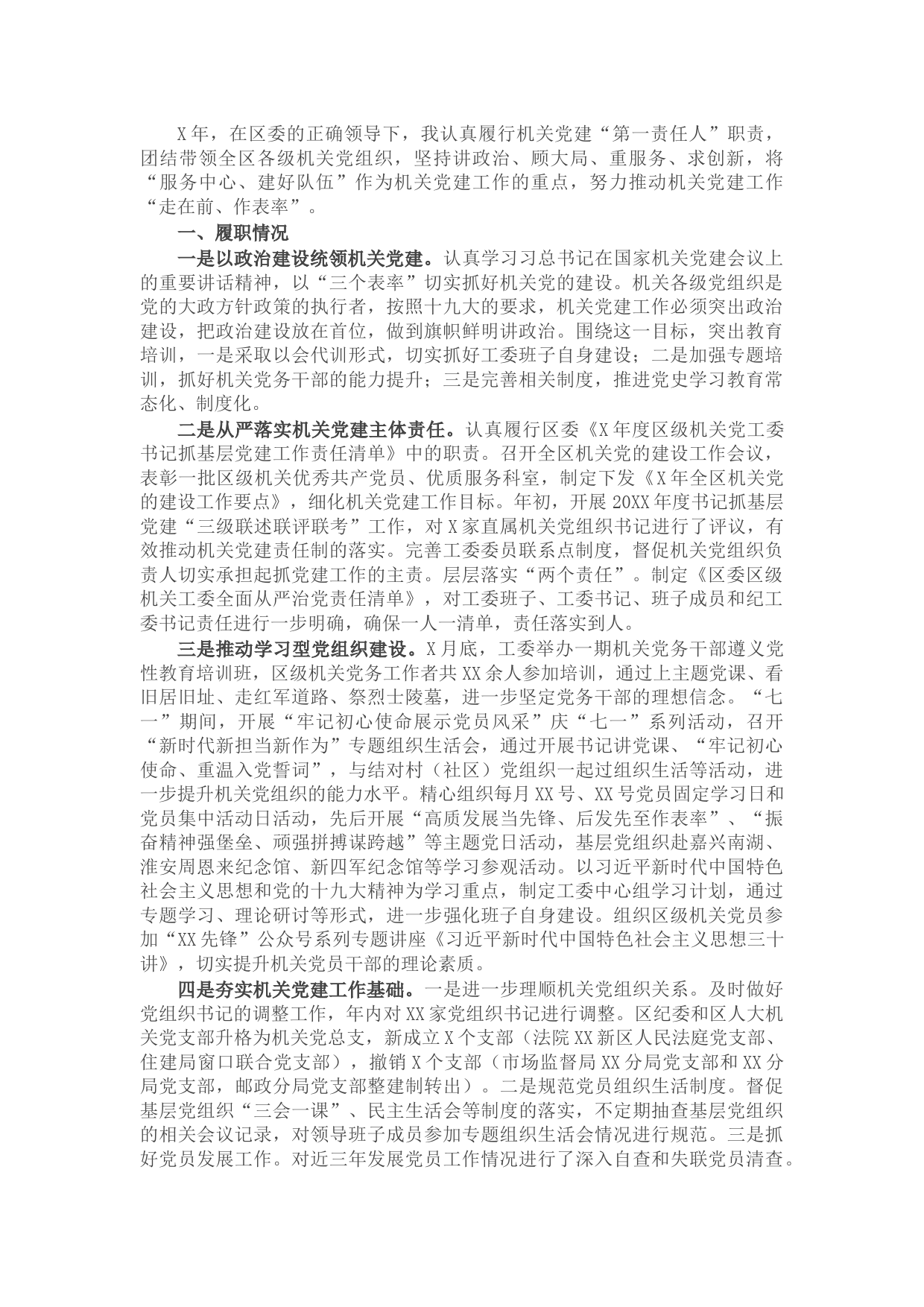 区委区级机关工委书记抓基层党建工作述职报告