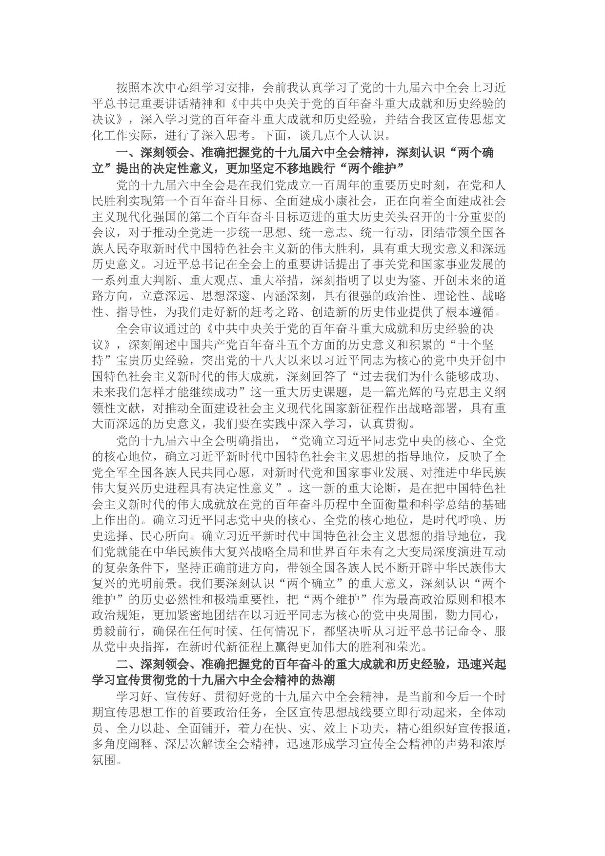 区委宣传部部长理论学习中心组专题学习发言