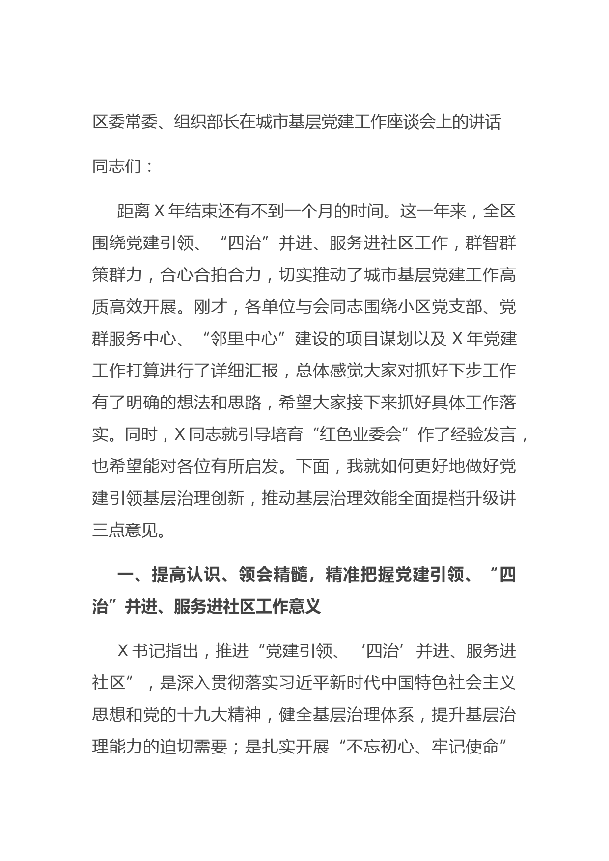 区委常委、组织部长在城市基层党建工作座谈会上的讲话