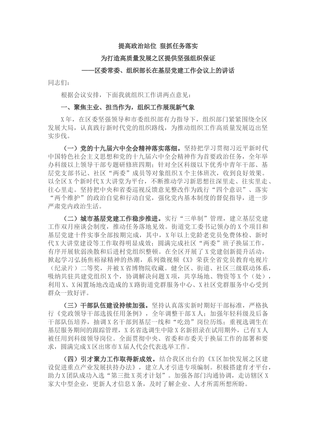 区委常委、组织部长在基层党建工作会议上的讲话
