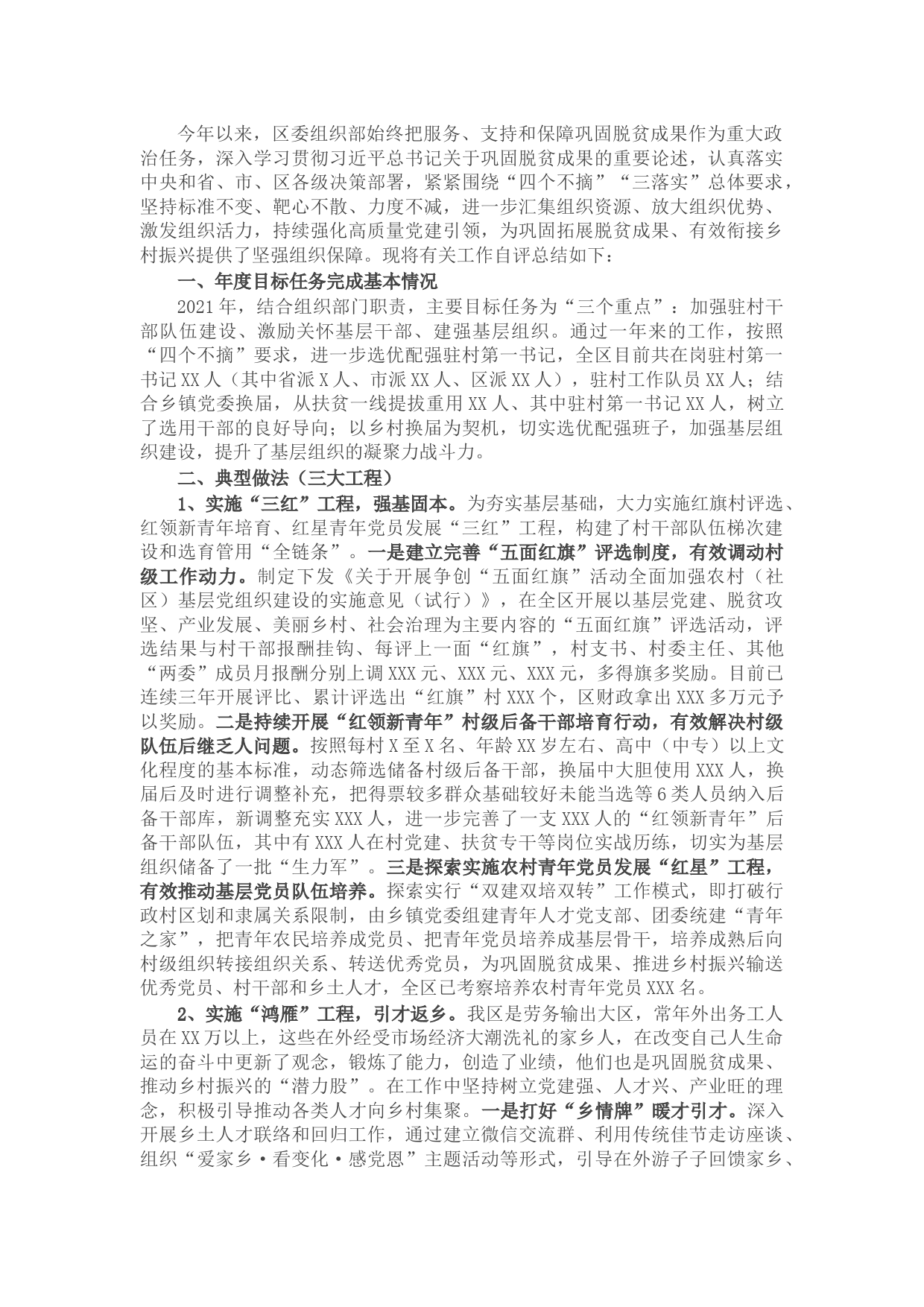 区委组织部2021年巩固脱贫成果后评估工作自评总结