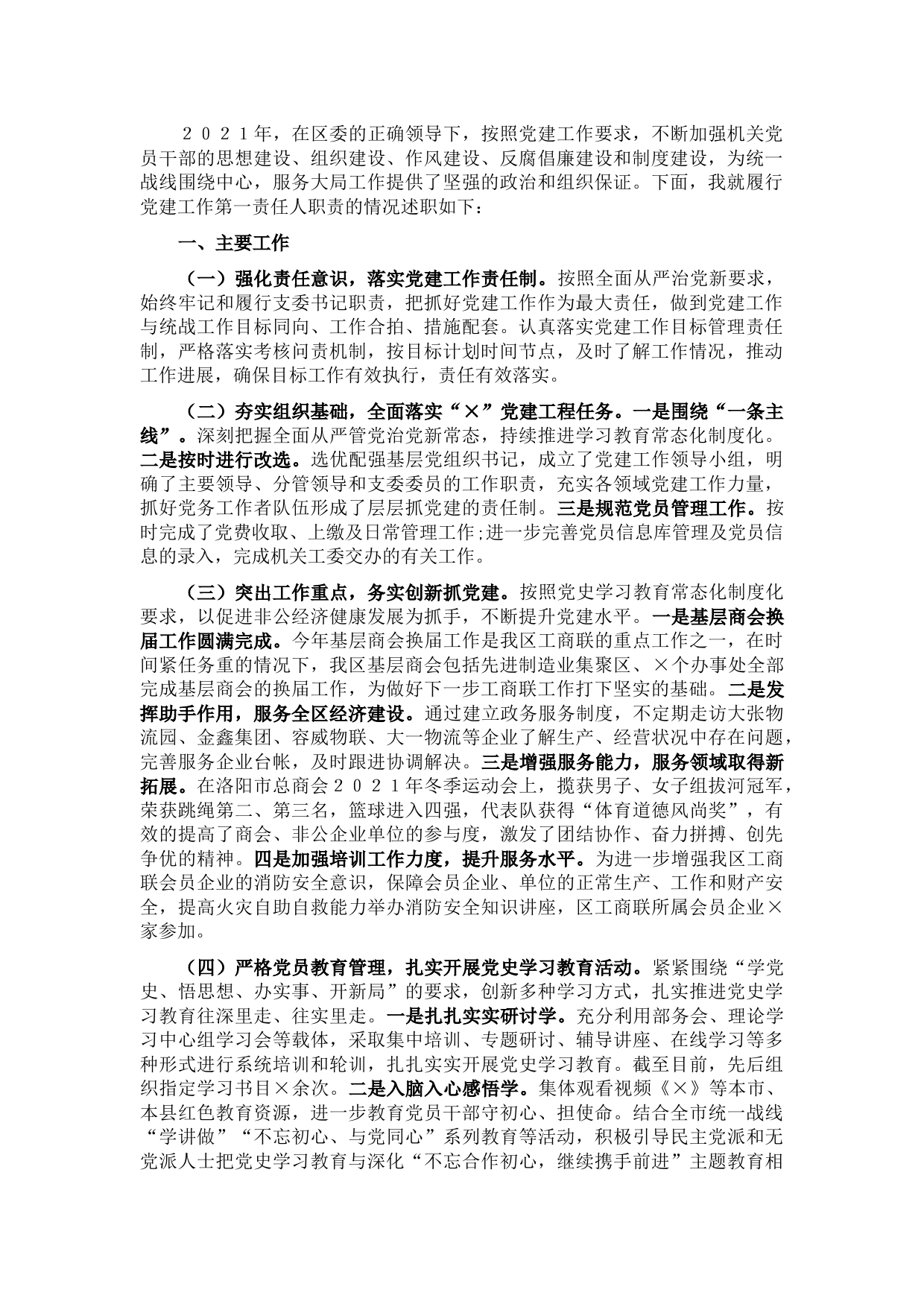 区委统战部副部长、工商联党组书记2021年抓基层党建工作述职报告