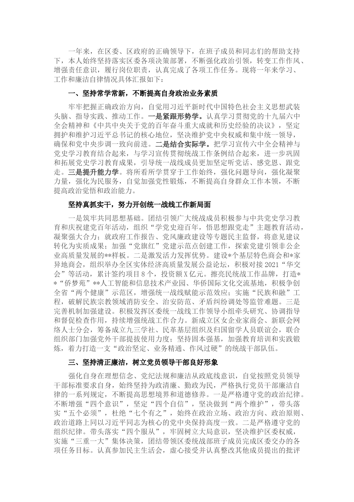 区委统战部领导干部2021年度述职述德述廉报告