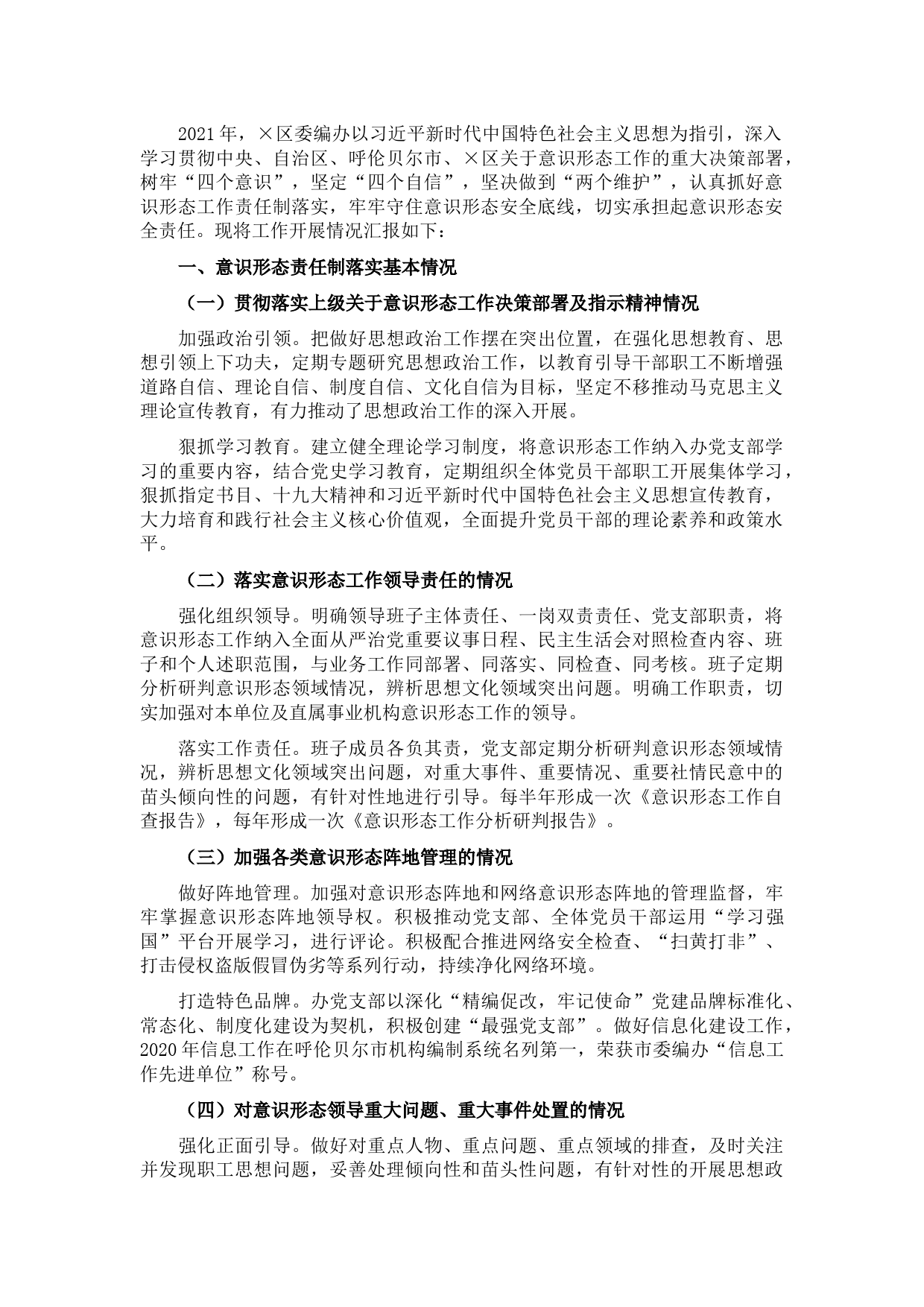 区委编办2021年意识形态责任制落实情况报告