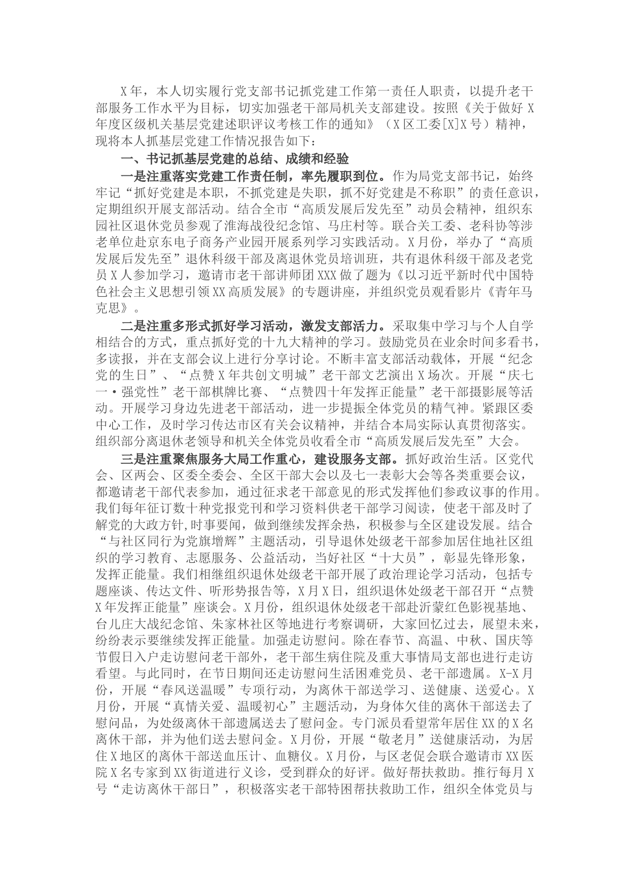 区委老干部局党支部书记X年度抓基层党建工作述职报告