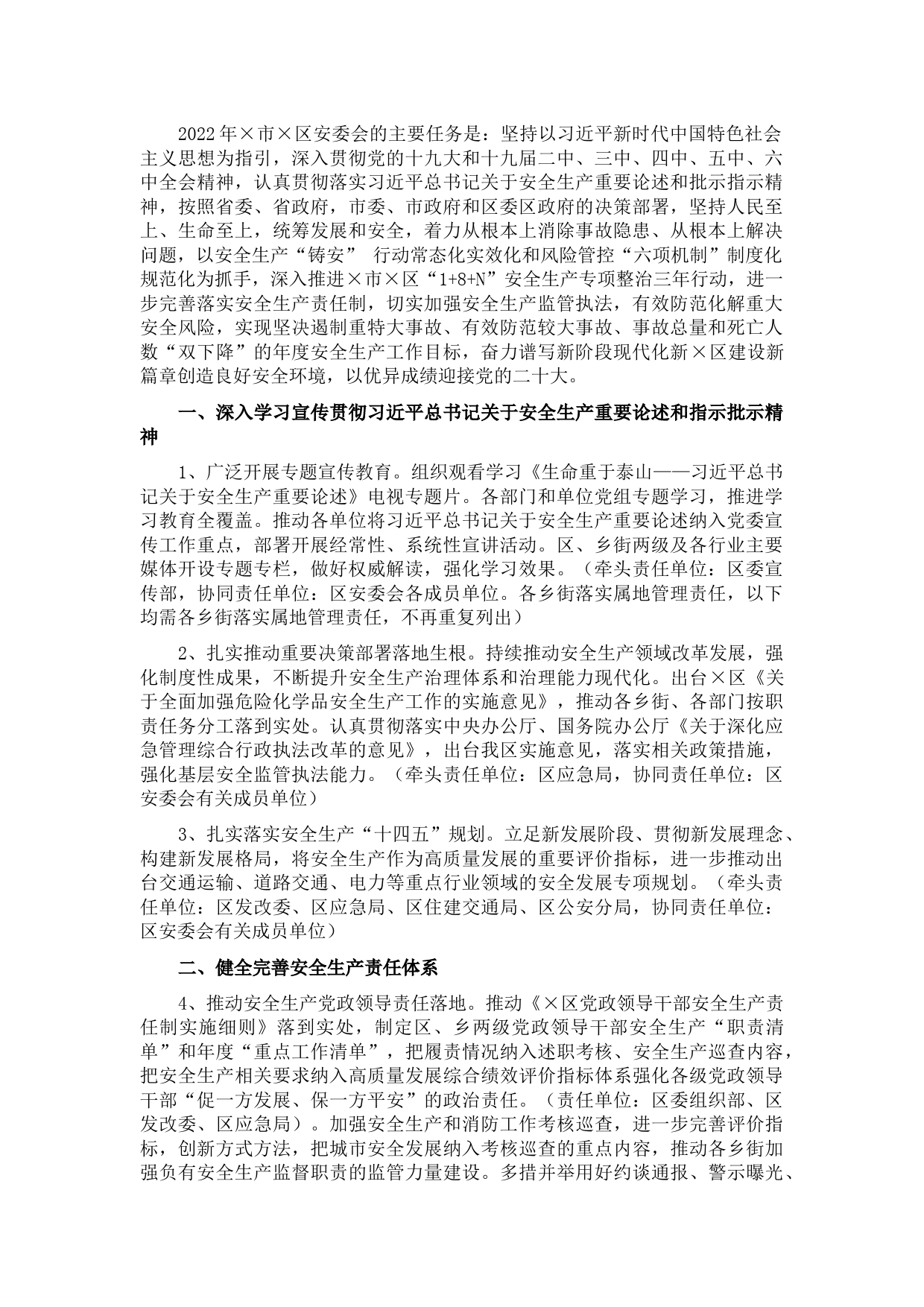 区安全生产委员会2022年工作要点