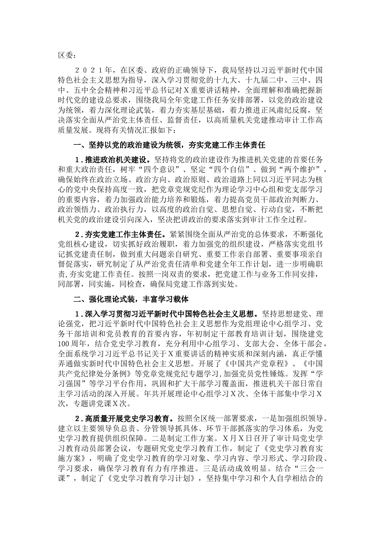 区审计局党组2021年党建工作总结和2022年党建工作计划