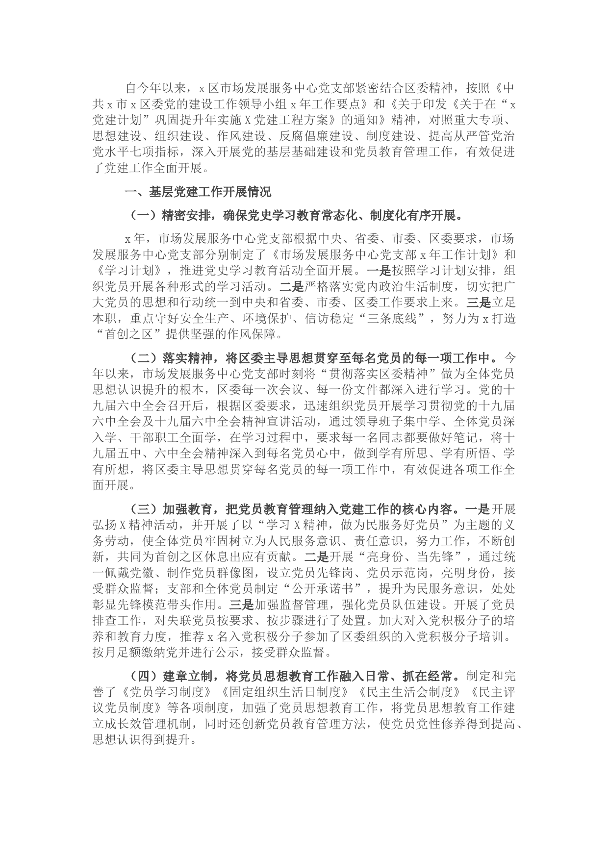 区市场发展服务中心党支部书记述职专题工作材料