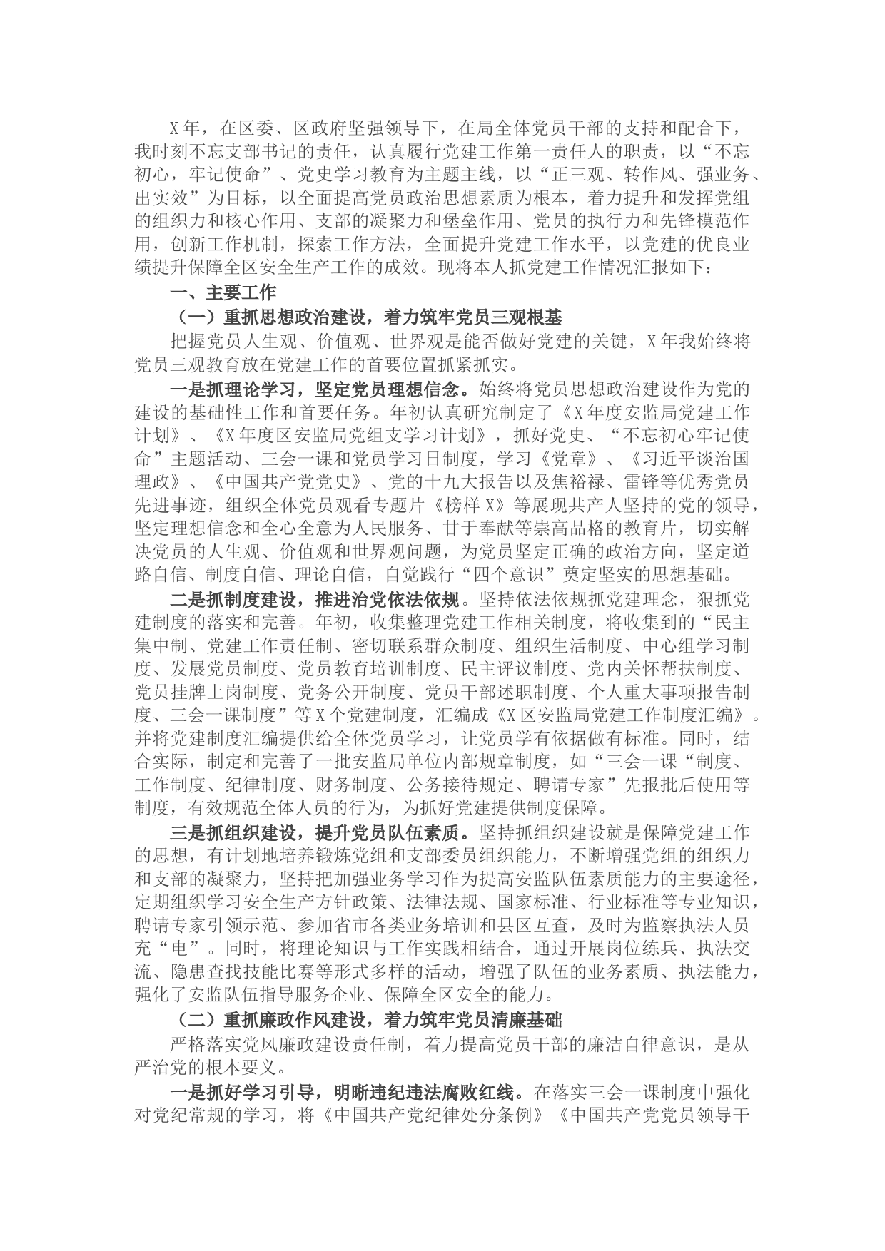 区应急管理局党支部书记抓基层党建工作述职报告