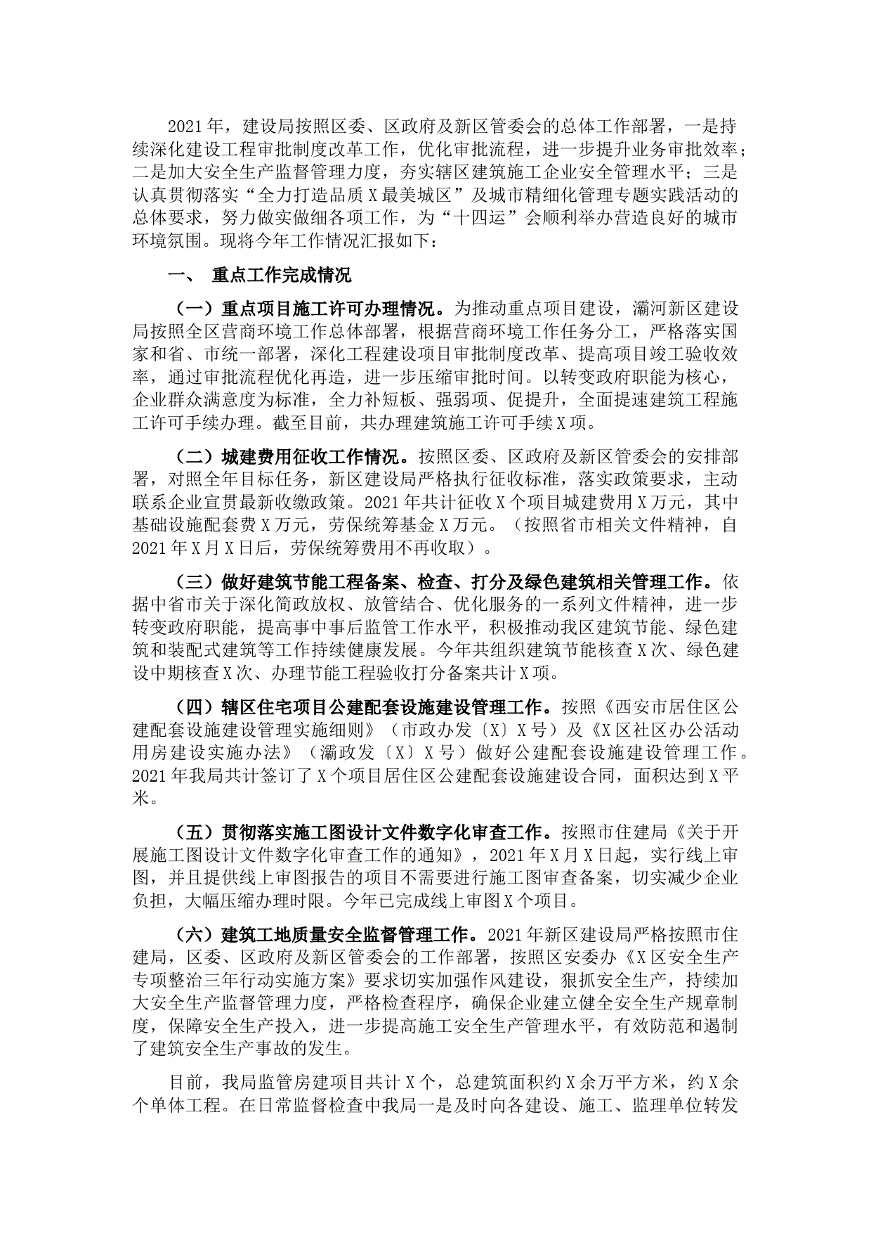 区建设局2021年工作总结及2022年工作计划