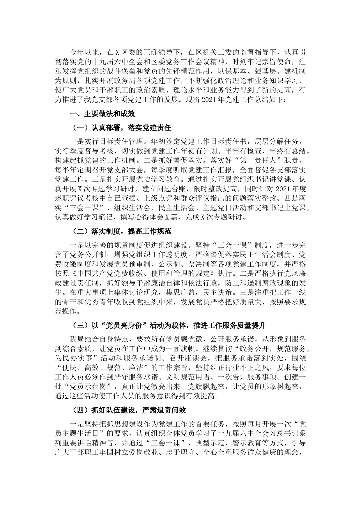 区政务局2021年党建工作情况汇报