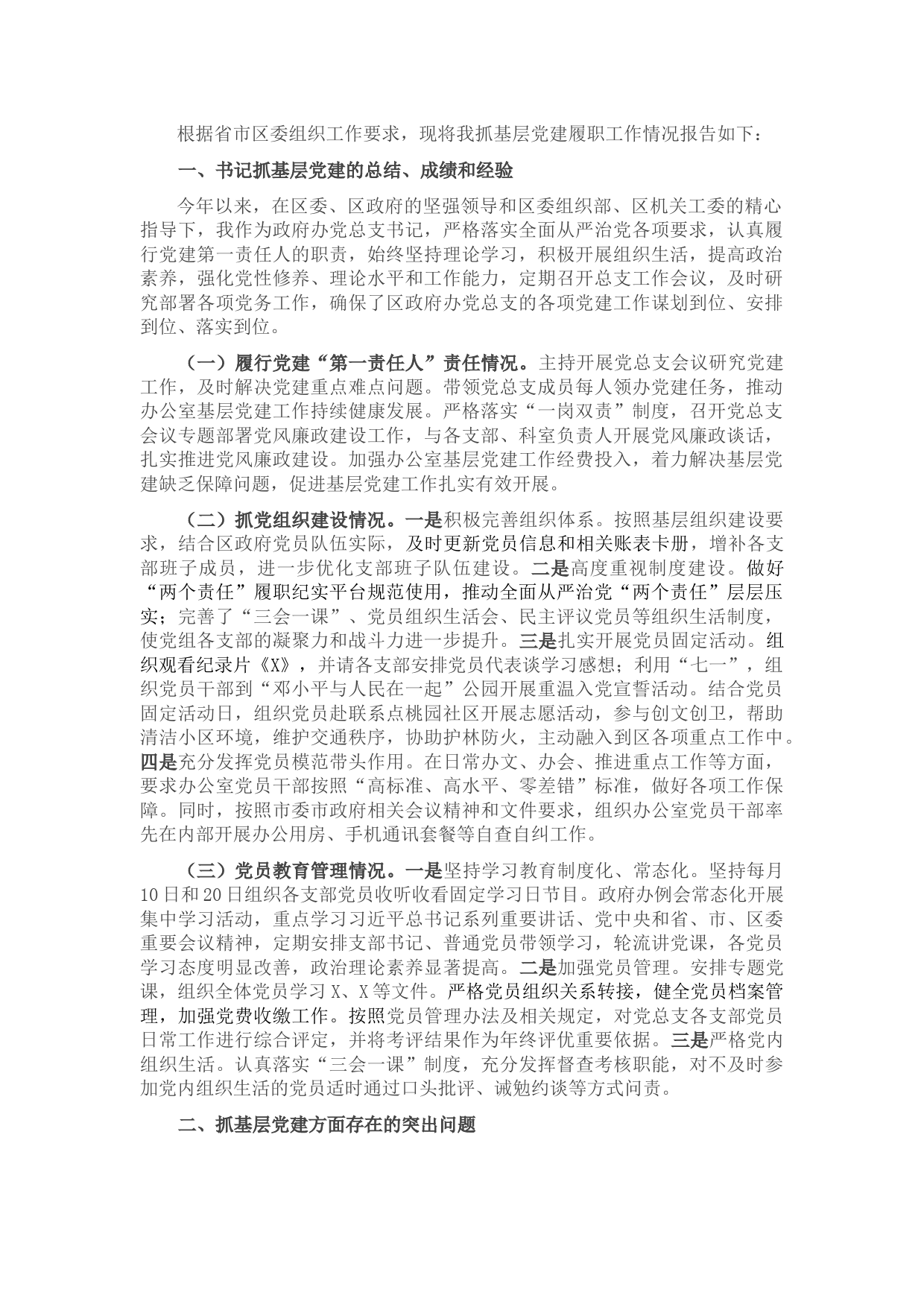 区政府办党总支书记2021年度书记抓基层党建工作述职报告