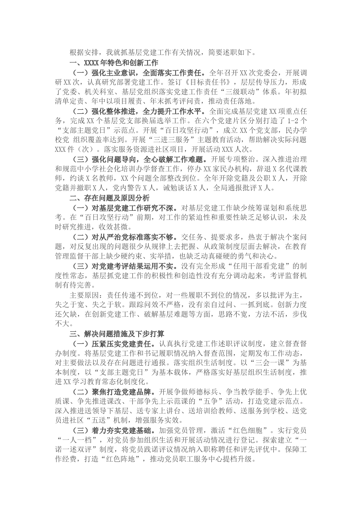 区教育局党委书记年度抓基层党建工作述职报告