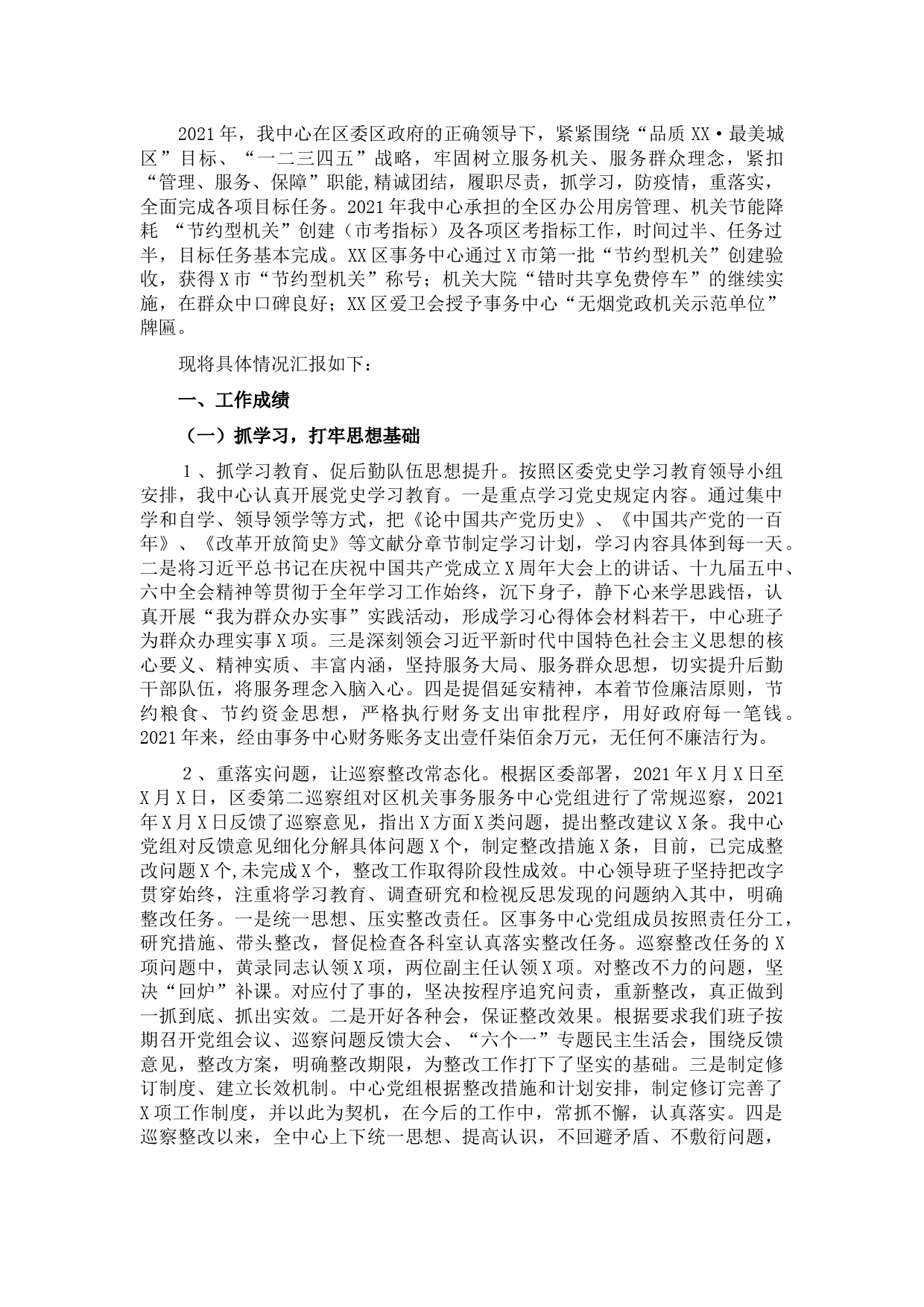 区机关事务服务中心2021年工作总结及2022年工作计划