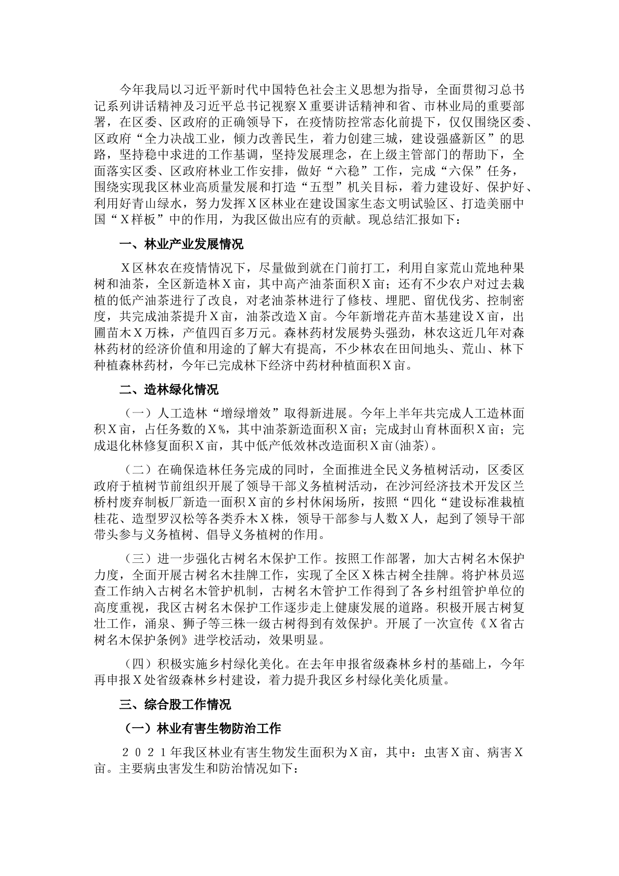 区林业局2021年度工作总结和2022年工作计划