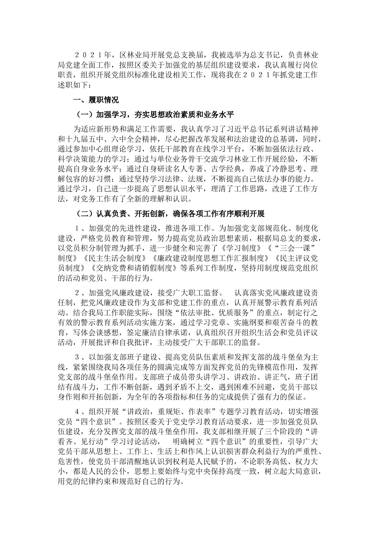 区林业局党总支书记2021年述职报告 (2)