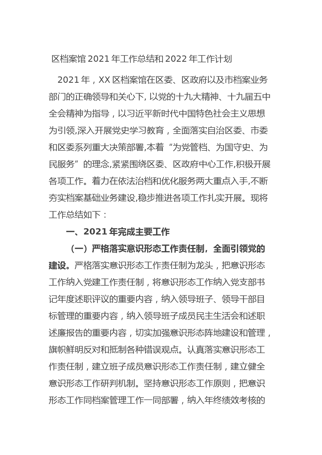 区档案馆2021年工作总结和2022年工作计划