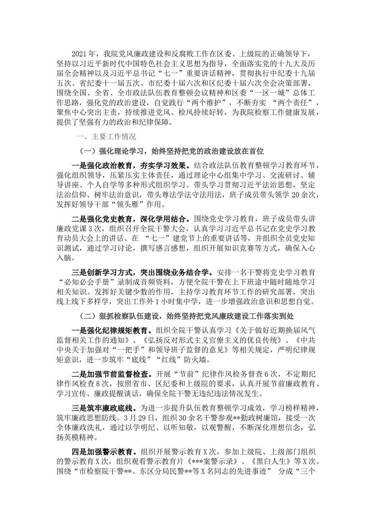 区检察院2021年党风廉政建设和反腐败工作总结