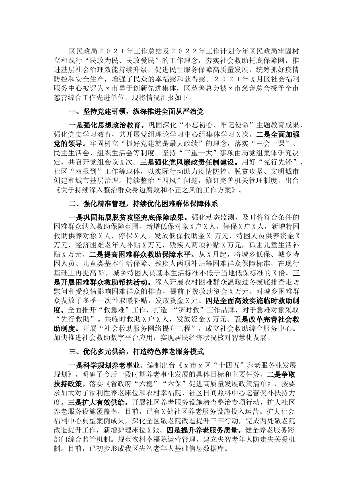 区民政局2021年工作总结及2022年工作计划.