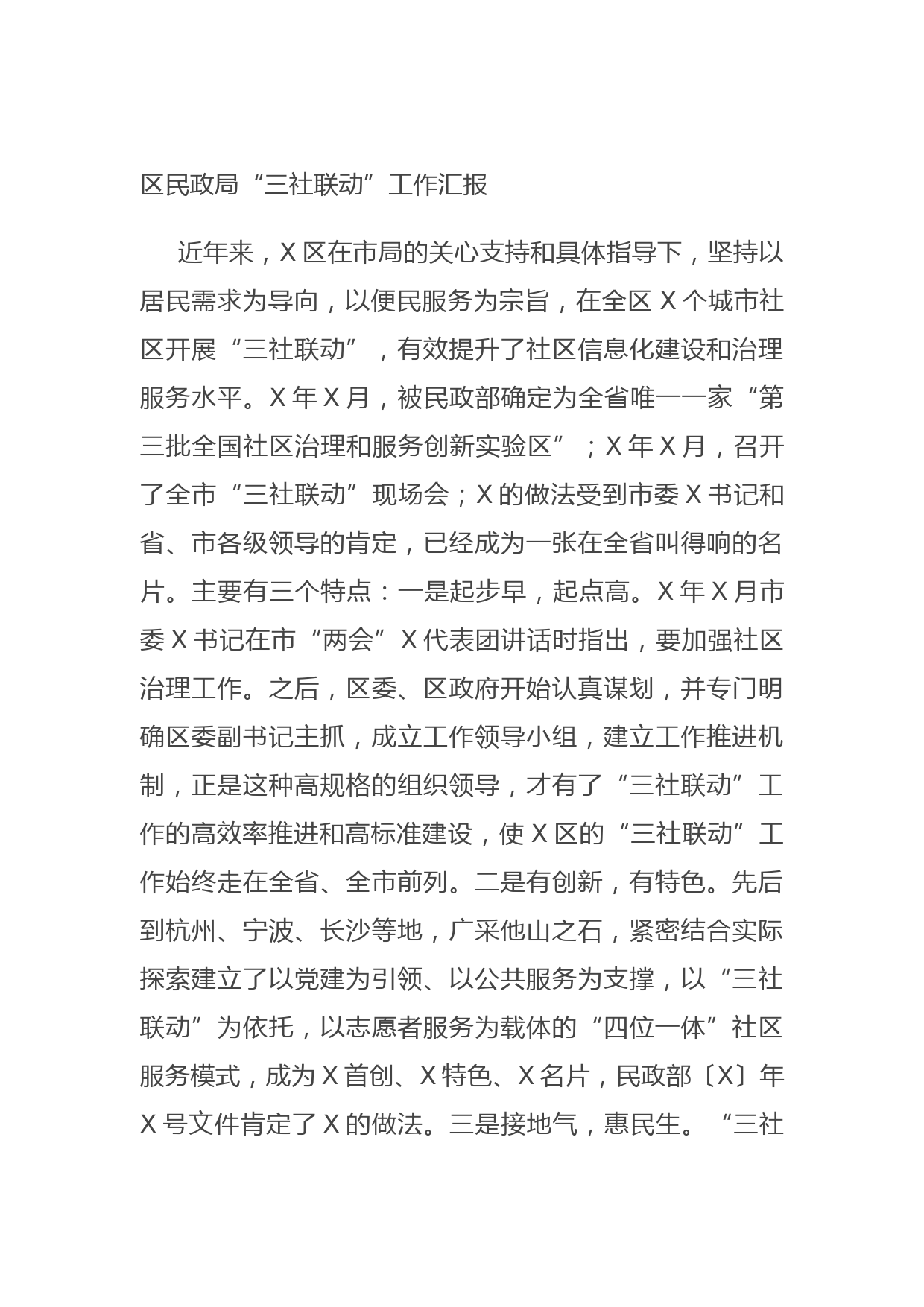 区民政局“三社联动”工作汇报