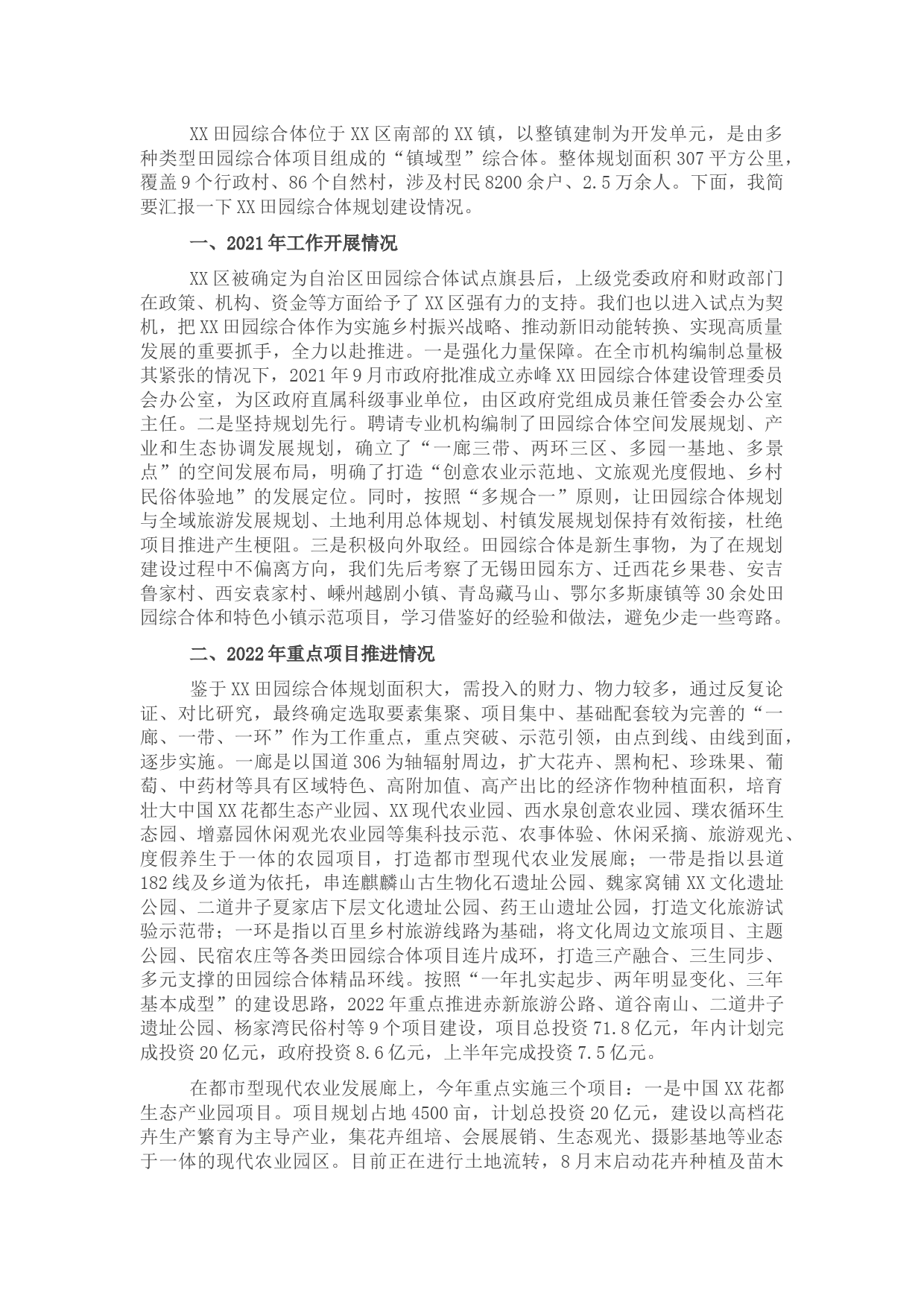 区田园综合体建设2021工作总结及2022工作计划