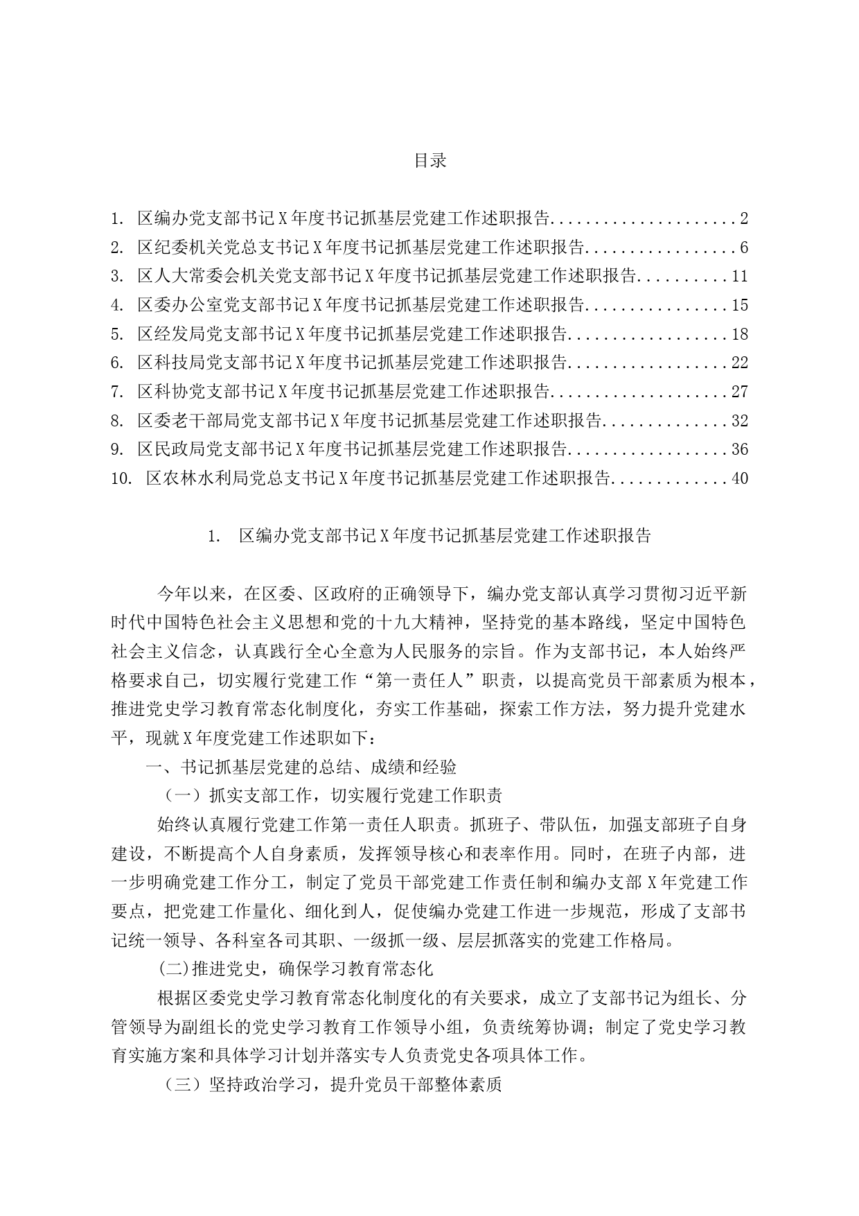区直委局党组织书记抓基层党建工作述职报告范文10篇