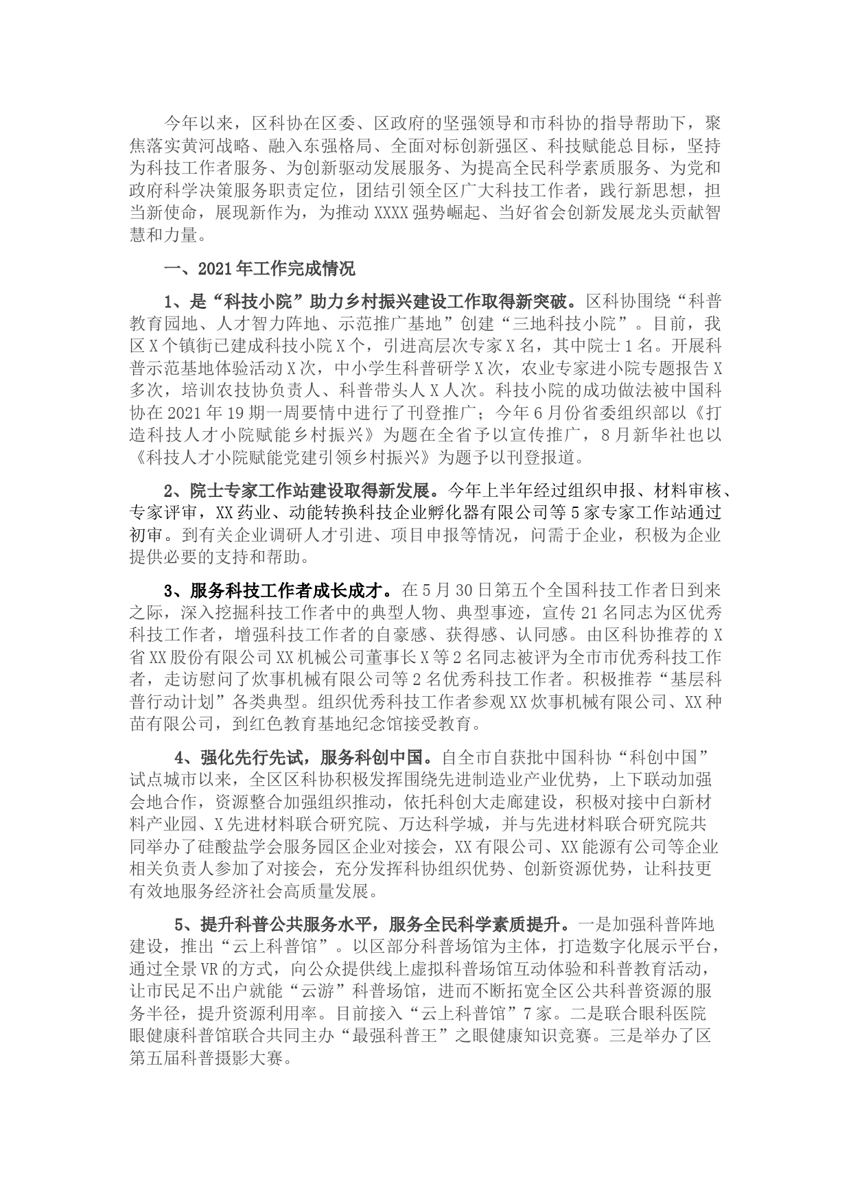 区科协2021年度工作总结及2022年度工作计划