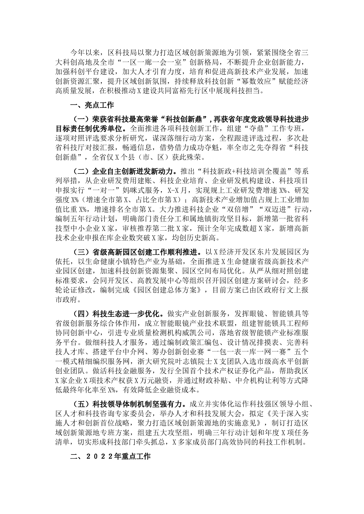 区科学技术局2021年工作总结及2022年工作计划