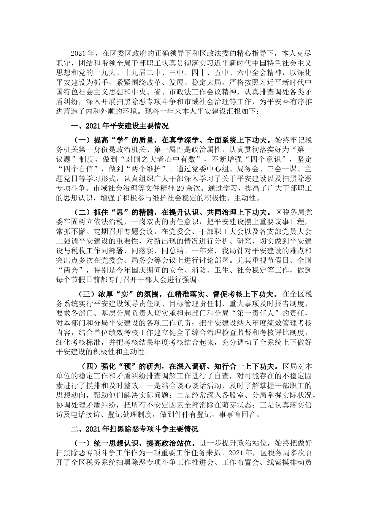 区税务局2021年度平安建设述职报告