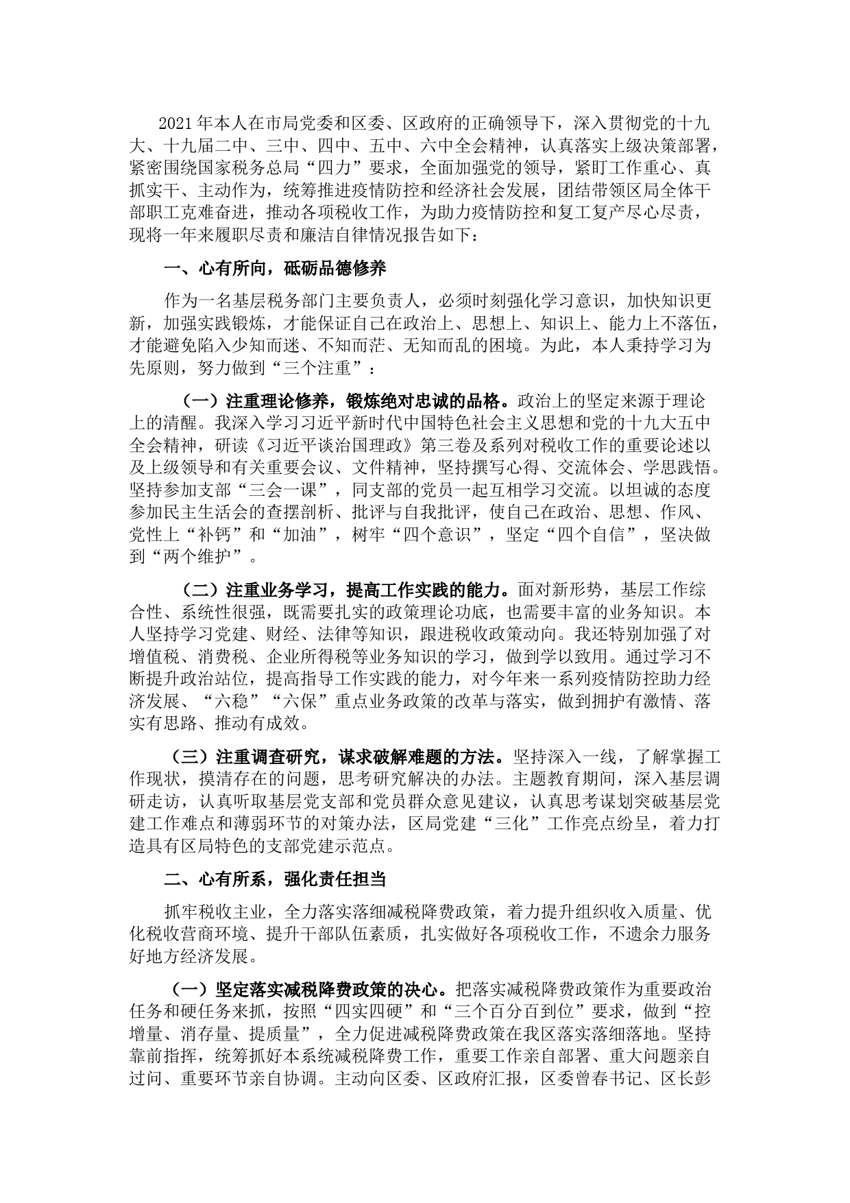 区税务局2021年度述职述廉报告