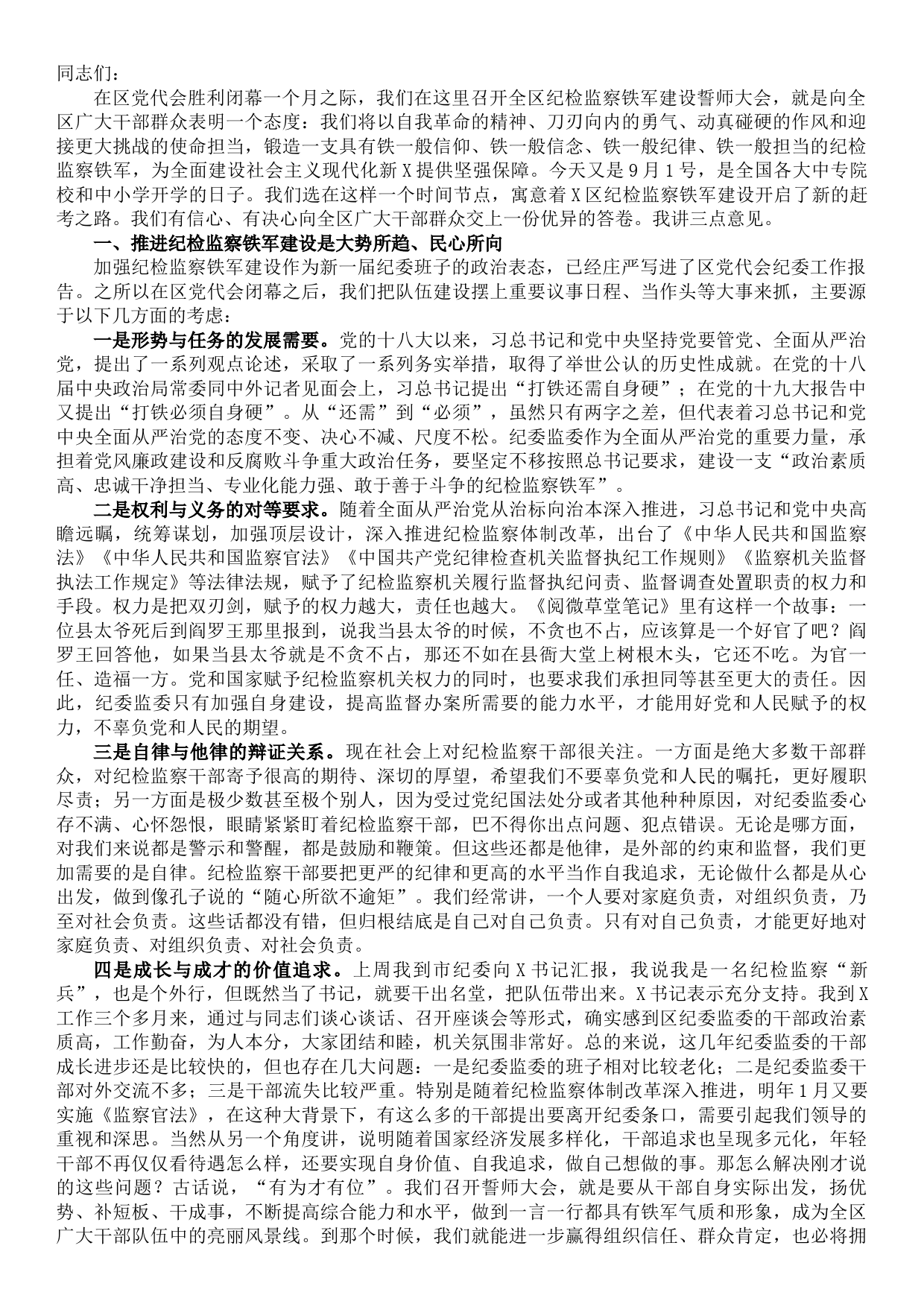 区纪委书记在全区纪检监察铁军建设誓师大会上的讲话