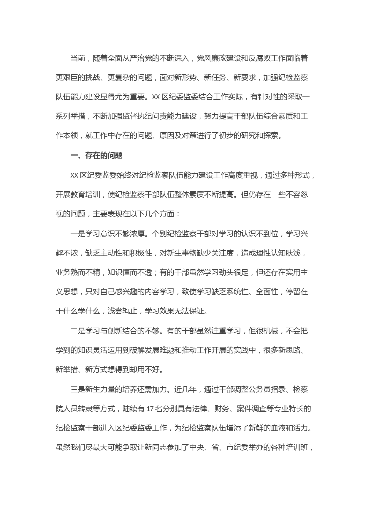 区纪委监委调研报告：新形势下提高纪检监察干部素质能力