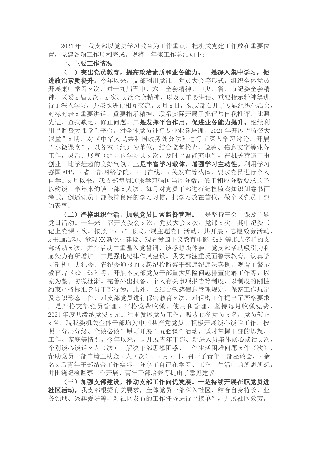 区纪检监察机关党支部2021年工作总结