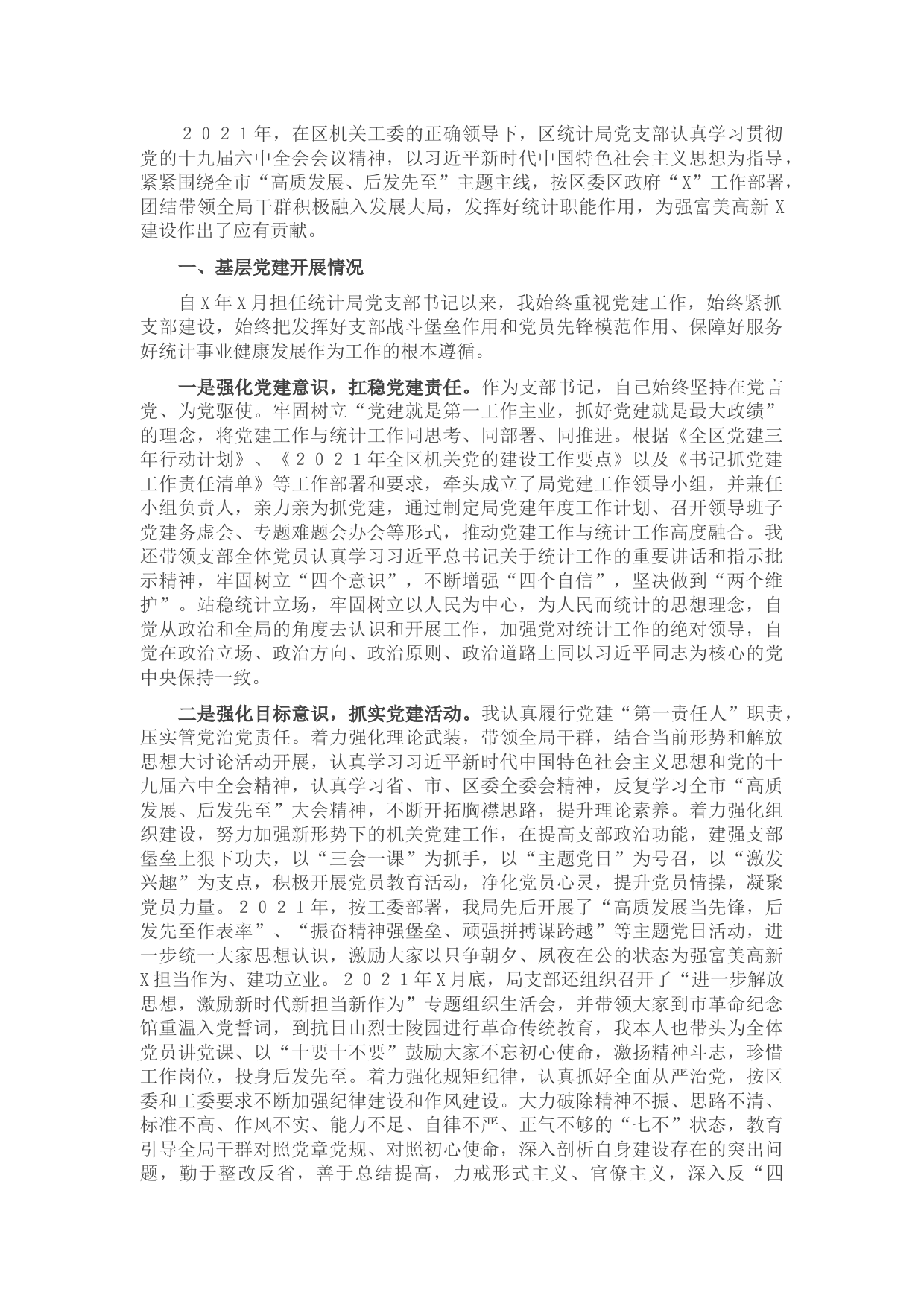 区统计局党支部书记2021年度书记抓基层党建工作述职报告