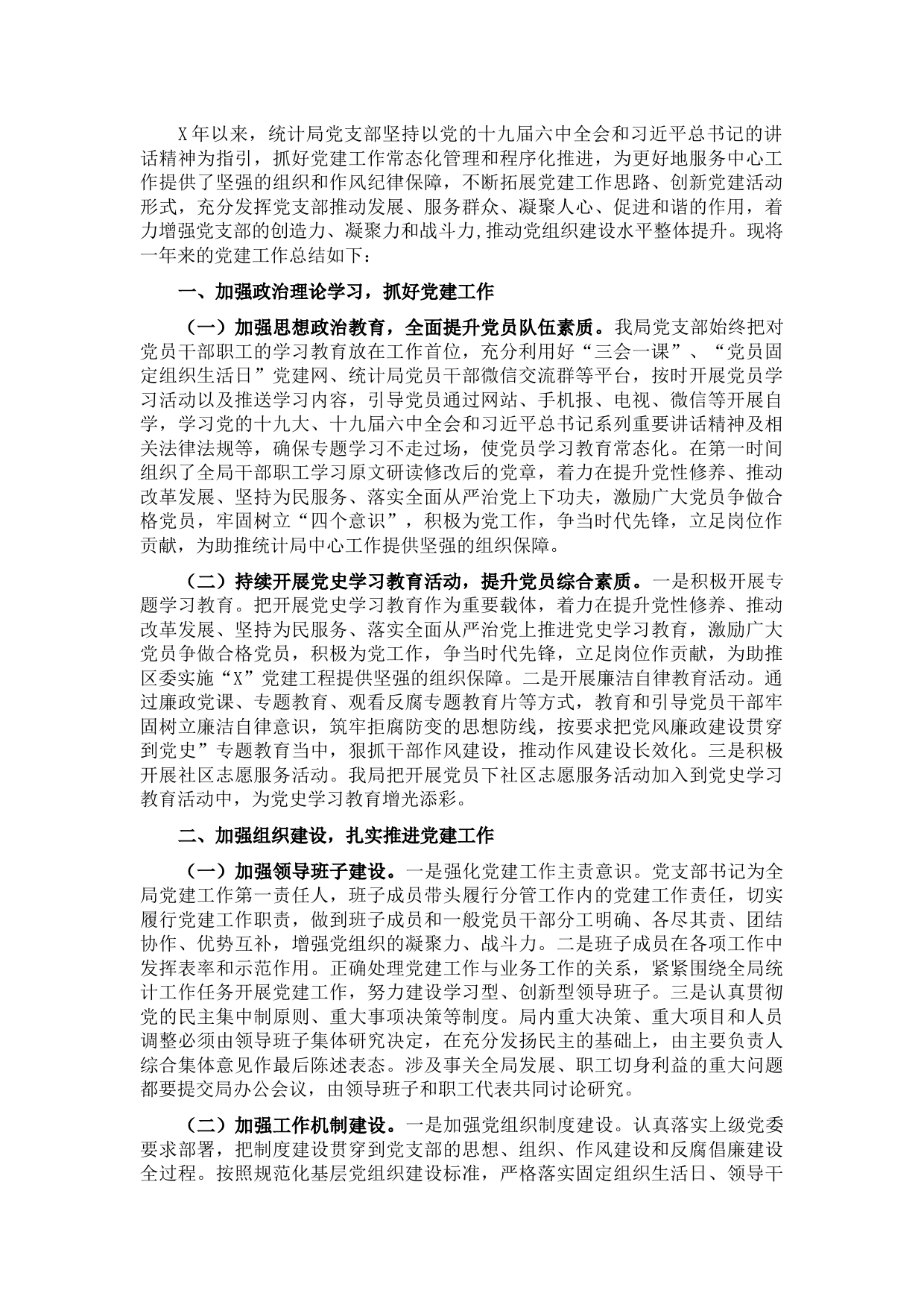 区统计局党支部党建工作专题报告