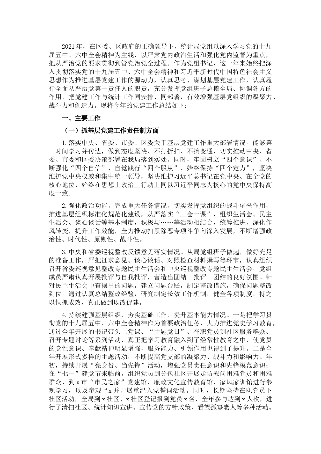 区统计局党组书记2021年度党建工作责任制述职报告