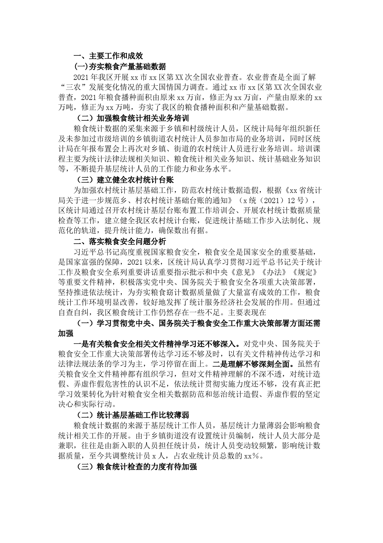 区统计局关于涉粮问题专项巡视的工作情况汇报